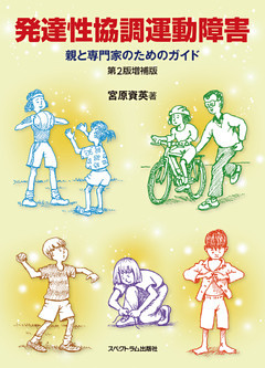発達性協調運動障害：親と専門家のためのガイド　第2版増補版