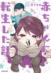 赤ちゃんに転生した話(5)
