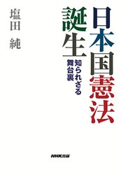 日本国憲法　誕生　知られざる舞台裏