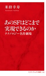 あのＳＦはどこまで実現できるのか　テクノロジー名作劇場（インターナショナル新書）