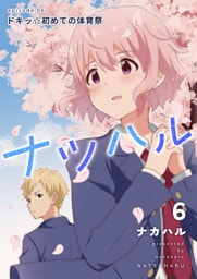 ナツハル(6)ドキッ☆初めての体育祭