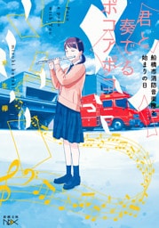 君と奏でるポコアポコ—船橋市消防音楽隊と始まりの日—（新潮文庫nex）