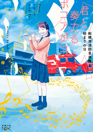 君と奏でるポコアポコ—船橋市消防音楽隊と始まりの日—（新潮文庫nex）