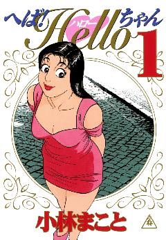 へば！Ｈｅｌｌｏちゃん