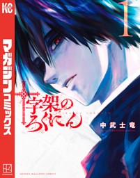 【新刊20巻追加です】十字架のろくにん　1-20巻　中武士竜 十字架のろくにん 1-20巻 中武士竜 - メルカリ