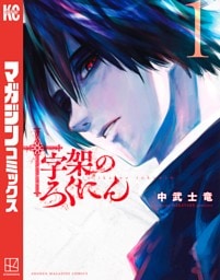十字架のろくにん 1～20巻セット
