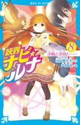 妖界ナビ・ルナ８　決戦と決別と……