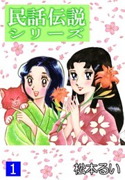 民話伝説シリーズ(1)