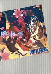 囮物語