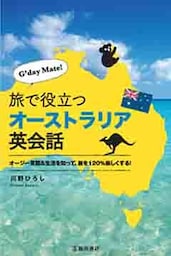 G'day Mate! 旅で役立つオーストラリア英会話（池田書店）