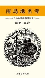 南島地名考―おもろから沖縄市誕生まで―
