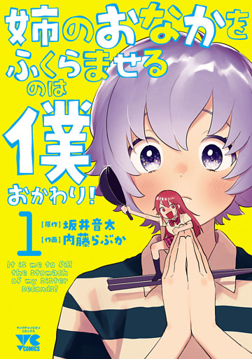 姉のおなかをふくらませるのは僕　おかわり！