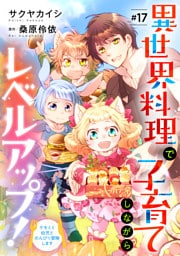 異世界料理で子育てしながらレベルアップ！　～ケモミミ幼児とのんびり冒険します～【単話版】　＃１7