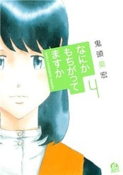 なにかもちがってますか(4)