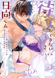 待てができない日向くん～いろいろおっきな年下カレにたっぷり愛されました～【コミックス版】(2)