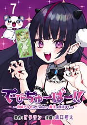 でびちゅーばー！！～月城アルカはVtuberで魔王を目指す！～(話売り)　#7