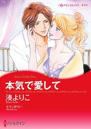 本気で愛して【分冊】 1巻