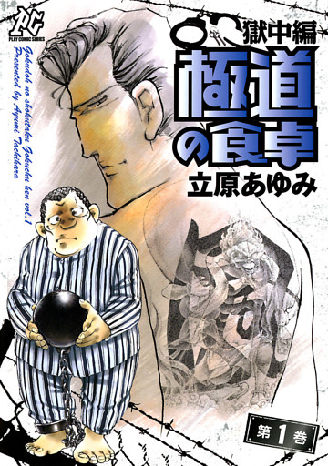 極道の食卓　獄中編