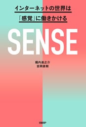 SENSE　インターネットの世界は「感覚」に働きかける