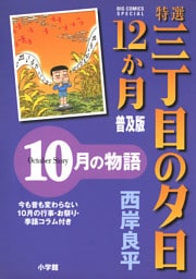 特選　三丁目の夕日・12か月　普及版 10月の物語