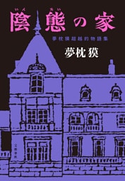 陰態の家　夢枕獏超越的物語集