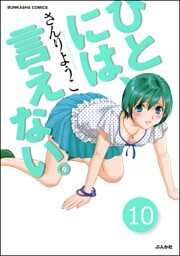 ひとには、言えない。【完全版】（分冊版）　【第10話】