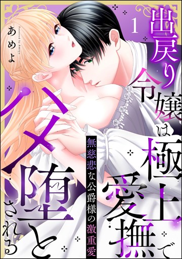 無慈悲な公爵様の激重愛 出戻り令嬢は極上愛撫でハメ堕とされる（分冊版）