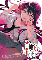 白蛇のはなむこ(話売り)　#14