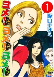ヨメ！ヨメ！ヨメ！（分冊版）　【第1話】
