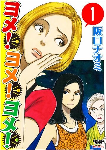 ヨメ！ヨメ！ヨメ！（分冊版）