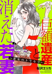 巨額遺産と消えた若妻〜悪女のトリセツ〜（１）