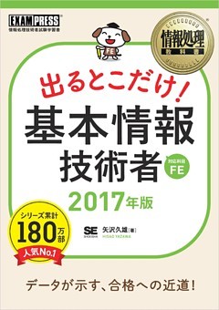 情報処理教科書 出るとこだけ！基本情報技術者 2017年版