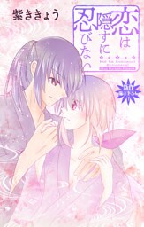 Love Jossie　恋は隠すに忍びない　story12