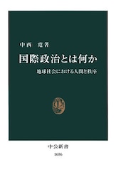 国際政治とは何か　地球社会における人間と秩序