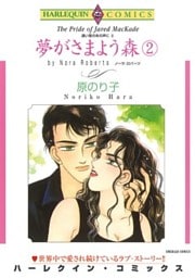 夢がさまよう森〈遠い昔のあの声にII〉 ２巻