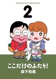 ここだけのふたり！　（2）