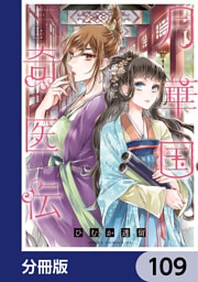 月華国奇医伝【分冊版】　109