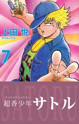 超香少年サトル　7