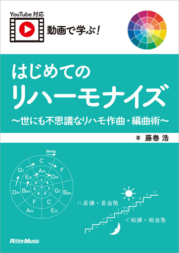動画で学ぶ！ はじめてのリハーモナイズ ～世にも不思議なリハモ作曲・編曲術～