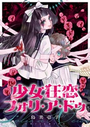 少女狂恋フォリ・ア・ドゥ(2)