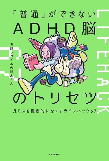 「普通」ができないADHD脳のトリセツ　凡ミスを徹底的になくすライフハック67