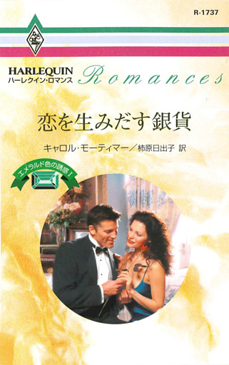 エメラルド色の誘惑