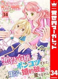 悪役令嬢がポンコツすぎて、王子と婚約破棄に至りません 34