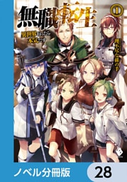 無職転生 ～異世界行ったら本気だす～【ノベル分冊版】　28