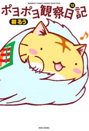 ポヨポヨ観察日記　12