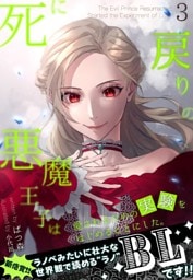 死に戻りの悪魔王子は、愛されるための実験をはじめることにした。(3)【豪華特典書き下ろしSS3編付・挿絵付・キャラクター性格診断】