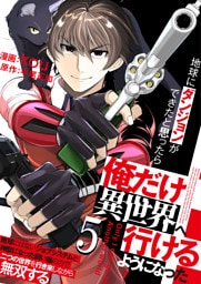 地球にダンジョンができたと思ったら俺だけ異世界へ行けるようになった～地球にはないジョブシステムと神獣になった飼い猫の力で二つの世界を行き来しながら無双する～【単話版】 5
