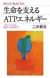 生命を支えるＡＴＰエネルギー　メカニズムから医療への応用まで
