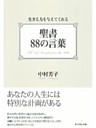 生きる力を与えてくれる聖書88の言葉