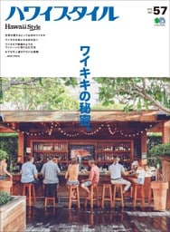 ハワイスタイル No.57